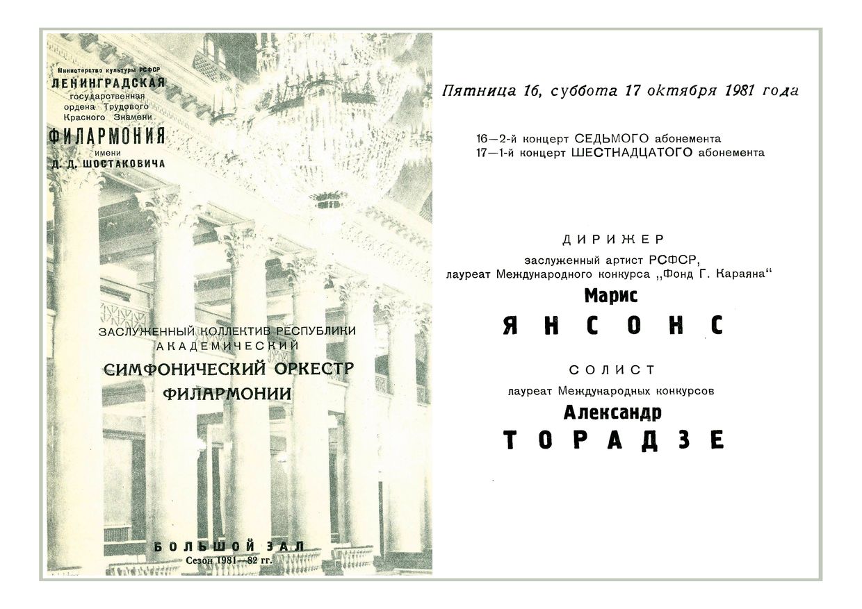 Симфонический концерт
Дирижер – Марис Янсонс